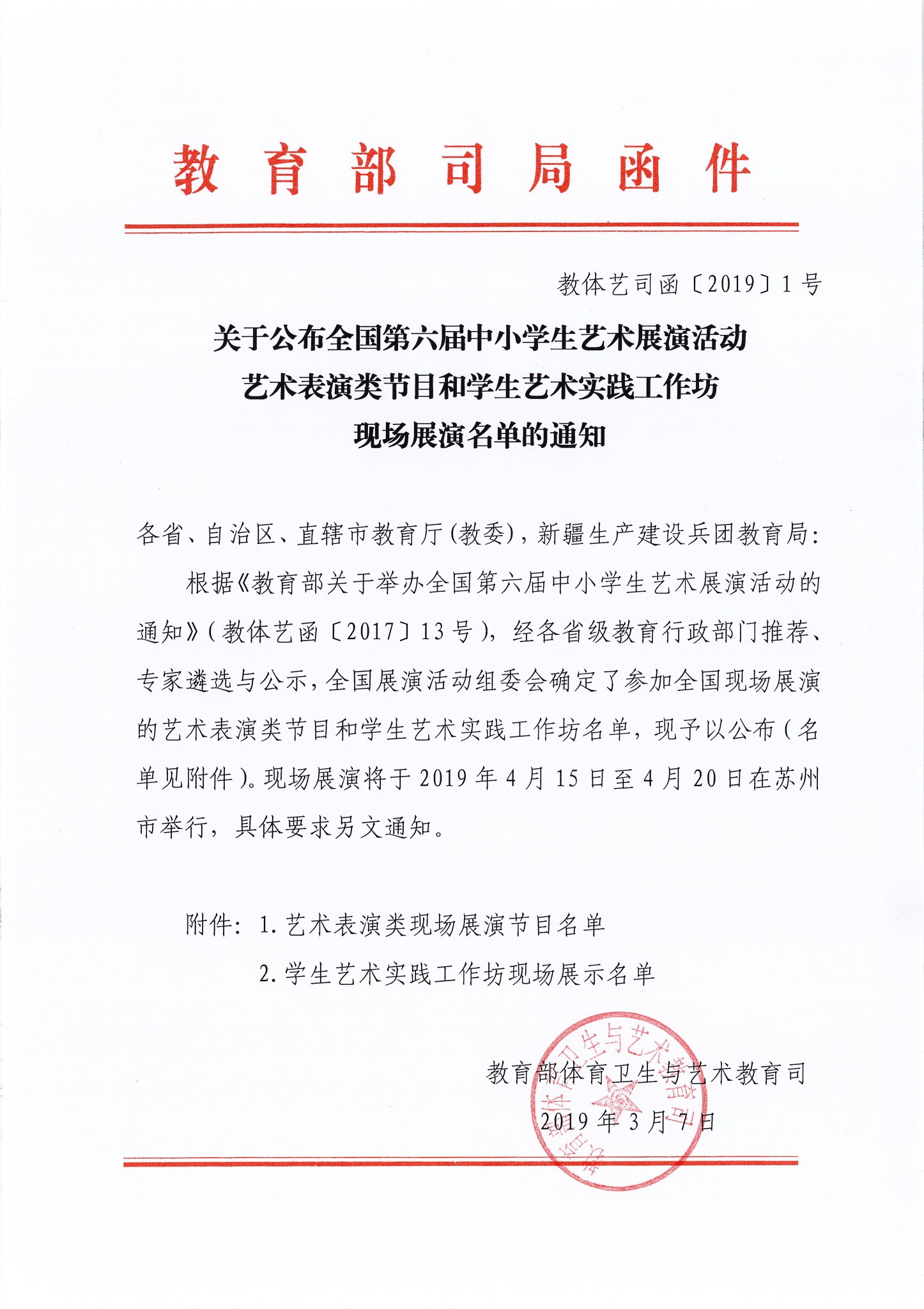【比赛开云足球】关于公布全国第六届中小学生艺术展演活动艺术表演类节目和学生艺术实践工作坊现场展演名单的通知