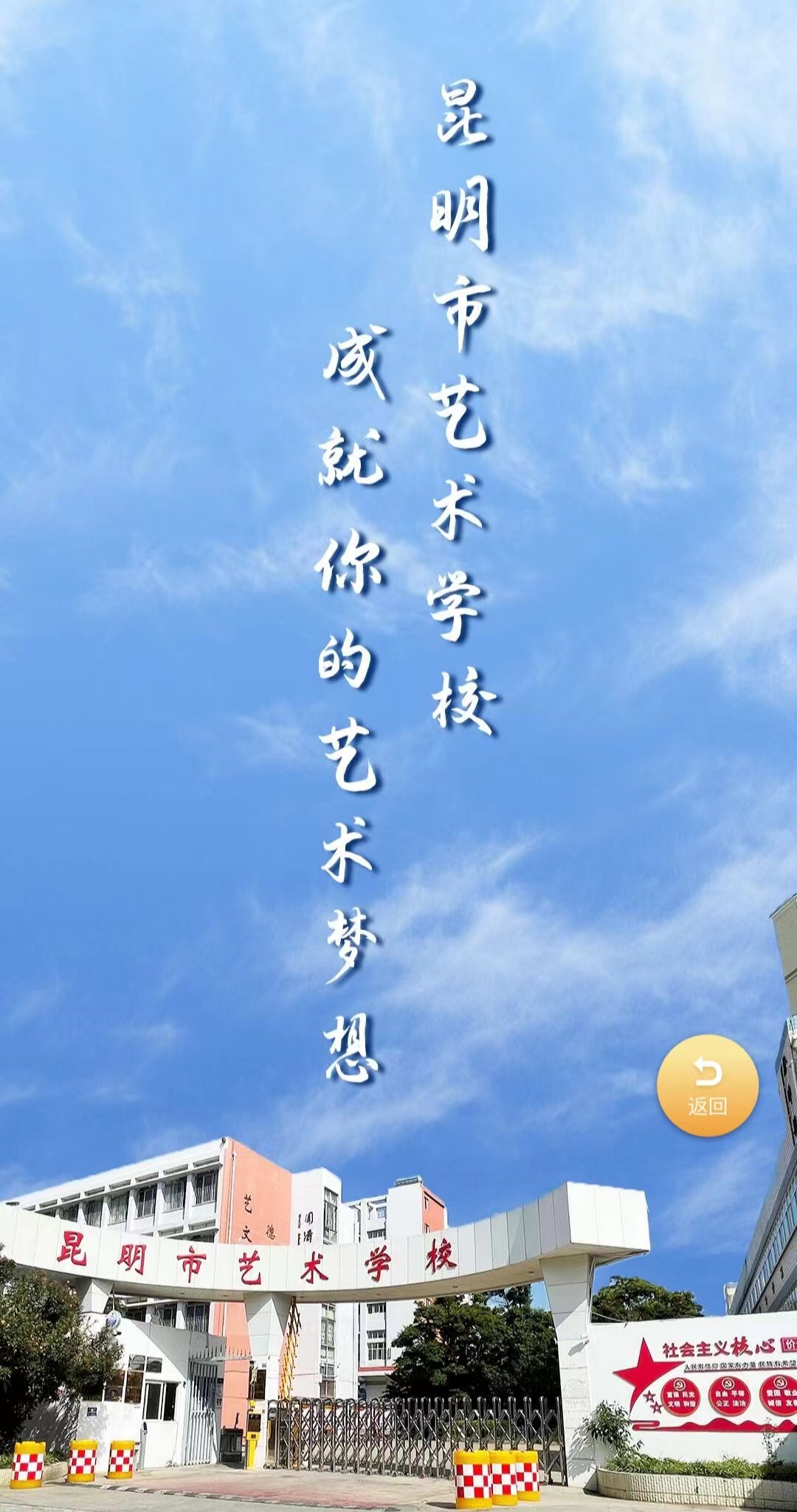 【2023年招生】2023昆明信息港昆滇名高中招生大全：开云足球 成就你的艺术梦想！