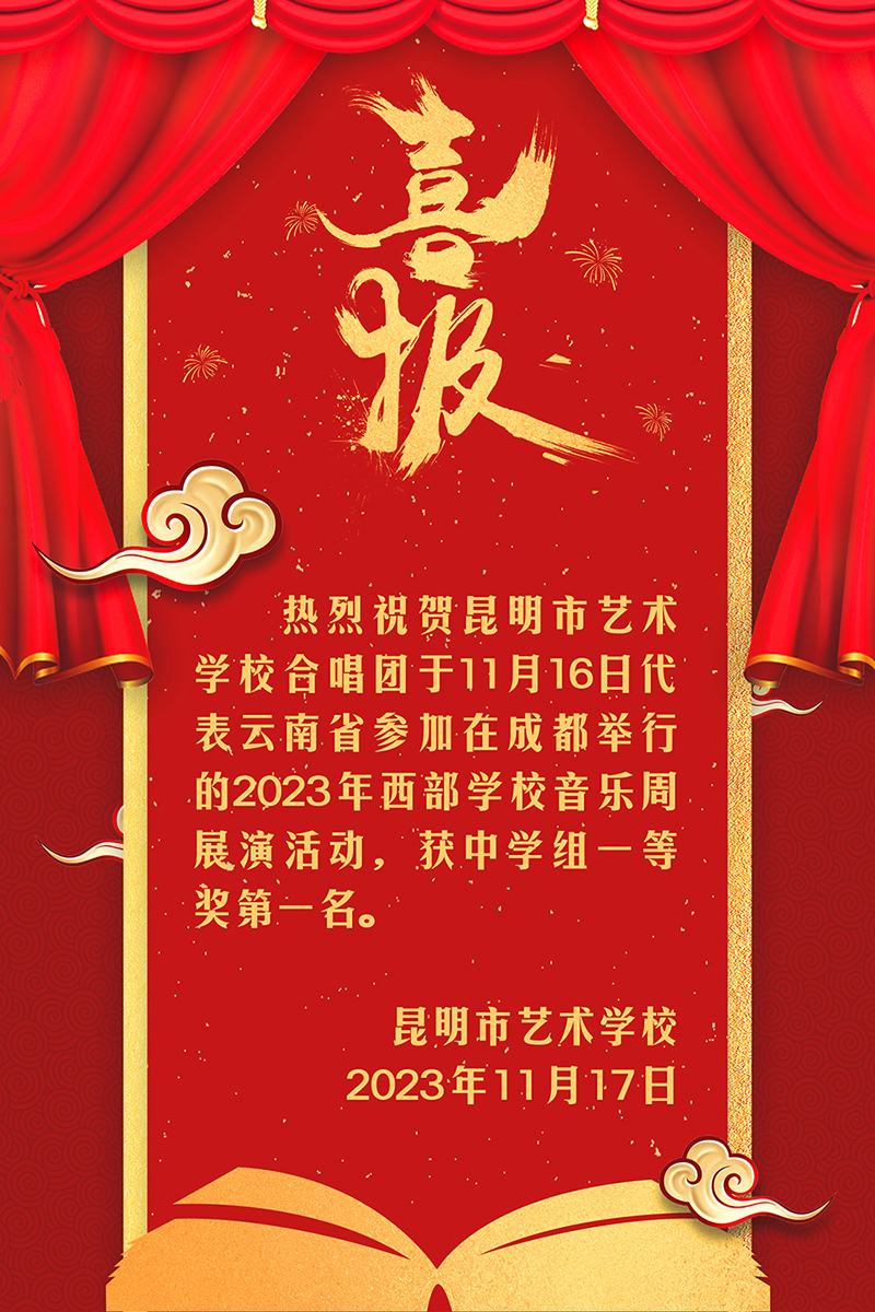 【喜报】热烈祝贺开云足球合唱团于11月16日代表云南省参加在成都举行的2023年西部学校音乐周展演活动，获中学组一等奖第一名。