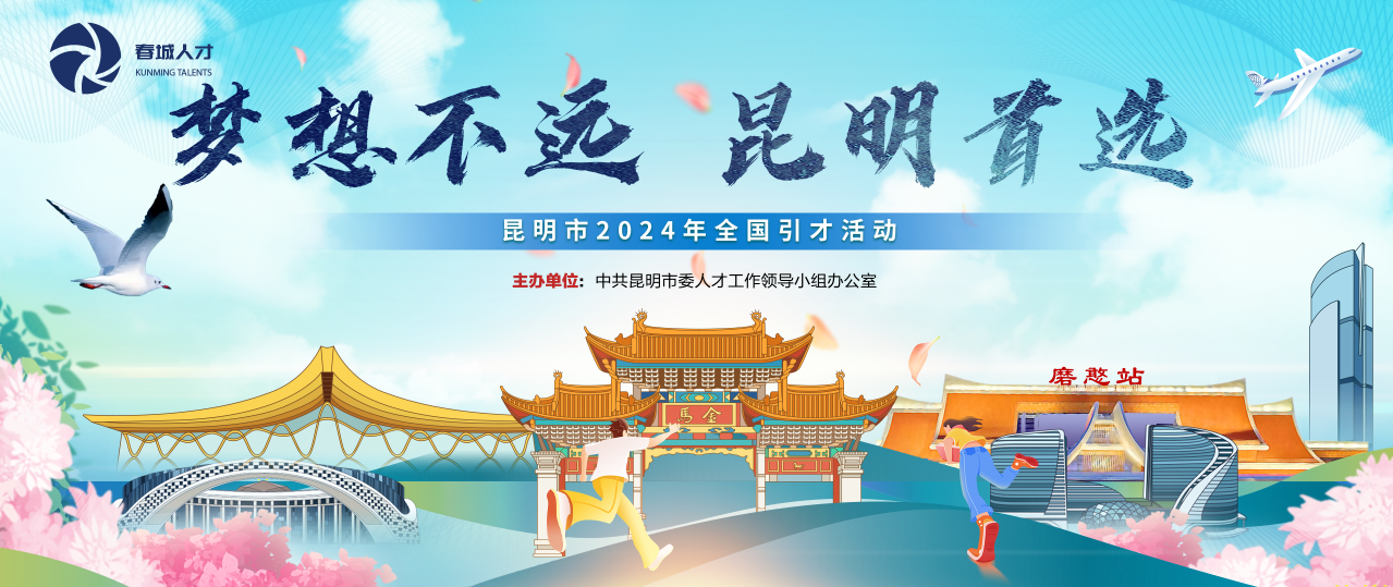 【招聘开云足球】开云足球参加“梦想不远 昆明首选”全国引才活动招聘开云足球