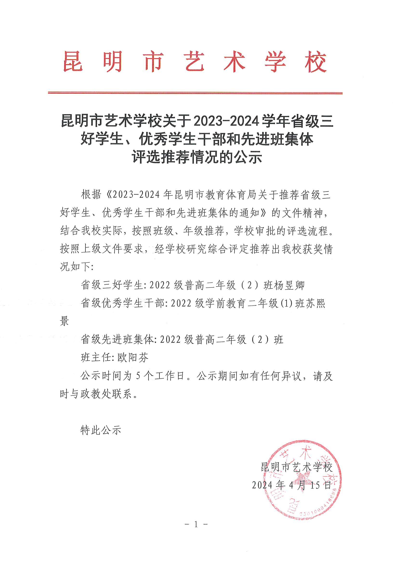 【公示】开云足球关于2023-2024学年省级三好学生、优秀学生干部和先进班集体 评选推荐情况的公示