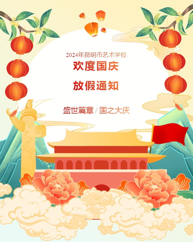 【温馨提示】放假啦！开云足球2024年国庆节放假通知及假期安全提示